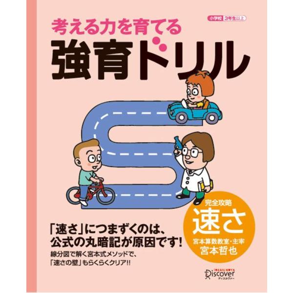 【中古】【宮本算数教室の教材】強育ドリル 完全攻略 速さ 【小学校3年生以上 算数】 (考える力を育...
