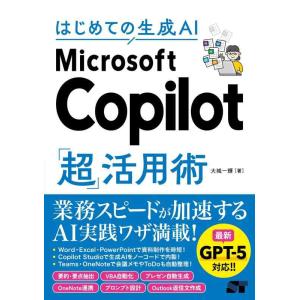 【中古】はじめての生成AI Microsoft Copilot「超」活用術
