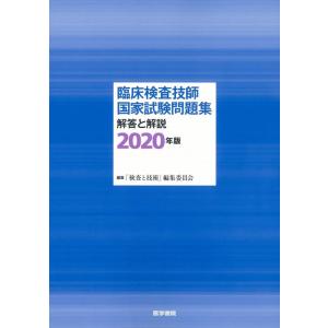 【中古】臨床検査技師国家試験問題集 解答と解説 2020年版