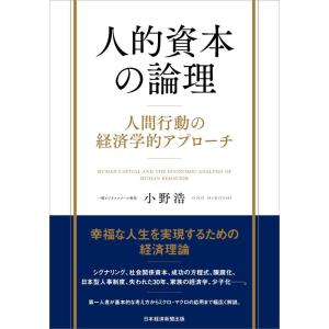 【中古】人的資本の論理 人間行動の経済学的アプローチ