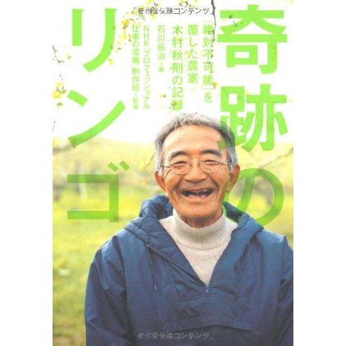 【中古】奇跡のリンゴ: 「絶対不可能」を覆した農家木村秋則の記録