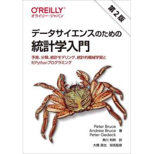 【中古】データサイエンスのための統計学入門 第2版 ―予測、分類、統計モデリング、統計的機械学習とR...