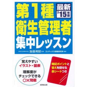 【中古】第1種衛生管理者集中レッスン ’15年版