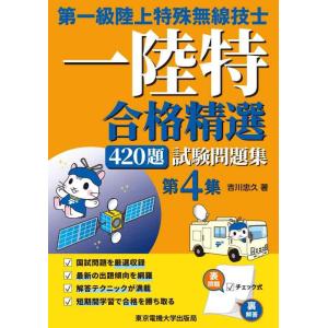 【中古】第一級陸上特殊無線技士試験問題集　第4集　―合格精選420題
