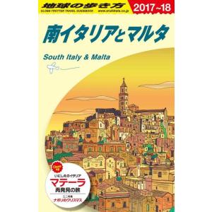 【中古】A13 地球の歩き方 南イタリアとマルタ 2017~2018 (地球の歩き方 A 13)