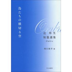 【中古】鳥たちの横切る空-辻邦生短篇選集　Ombre (単行本)