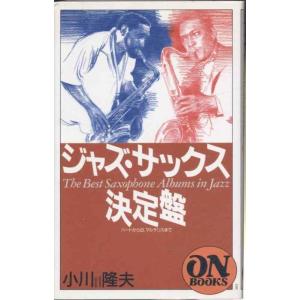 【中古】ON BOOKS(121)ジャズサックス決定盤