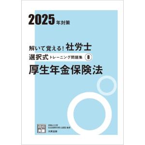 【中古】解いて覚える社労士 選択式トレーニング問題集8 厚生年金保険法 2025年対策 (合格のミカ...