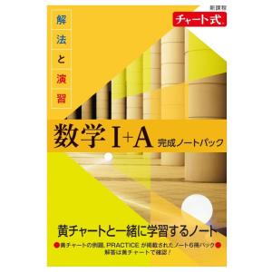 【中古】新課程 チャート式 解法と演習数学I+A 完成ノートパック