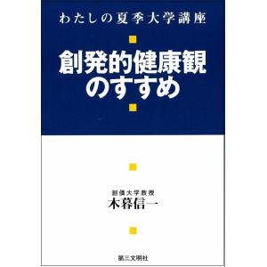 【中古】創発的健康観のすすめ: わたしの夏季大学講座