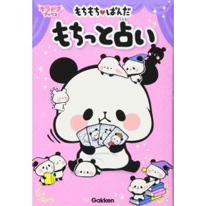 【中古】もちもちぱんだ もちっと占い (キラピチブックス)