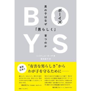 【中古】ボーイズ 男の子はなぜ「男らしく」育つのか