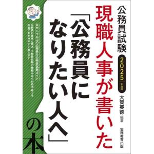 【中古】現職人事が書いた「公務員になりたい人へ」の本　2025年度版 (公務員試験)