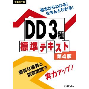 【中古】工事担任者 DD3種標準テキスト 第4版