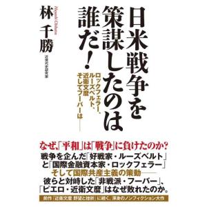【中古】日米戦争を策謀したのは誰だ ロックフェラー、ルーズベルト、近衛文麿 そしてフーバーは──