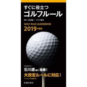 【中古】2019年度版すぐに役立つゴルフルール