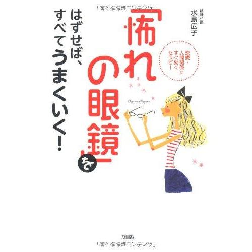 【中古】「怖れの眼鏡」をはずせば、すべてうまくいく: 恋愛・人間関係にすぐ効くセラピー