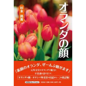 【中古】オランダの顔 (文芸社セレクション)