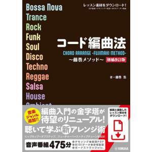 【中古】コード編曲法〜藤巻メソッド〜【増補改訂版】