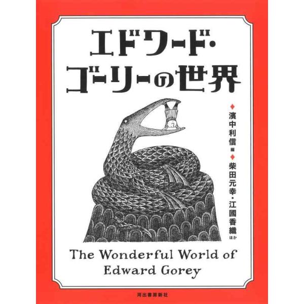 【中古】エドワード・ゴーリーの世界