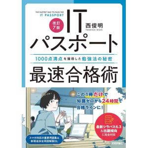 【中古】［改訂7版］ITパスポート最速合格術〜1000点満点を獲得した勉強法の秘密