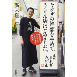 【中古】ヤクザの幹部をやめて、うどん店はじめました。 極道歴30年中本サンのカタギ修行奮闘記
