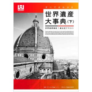 【中古】すべてがわかる世界遺産大事典&lt;下&gt; 世界遺産検定1級公式テキスト