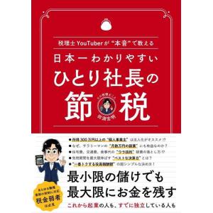 【中古】日本一わかりやすい ひとり社長の節税 〜税理士YouTuberが“本音&quot;で教える〜