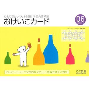 【中古】ひとりでとっくん365日おけいこカード06 基礎3-B