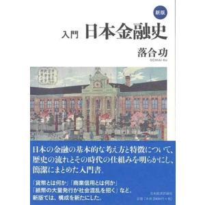 【中古】新版 入門 日本金融史