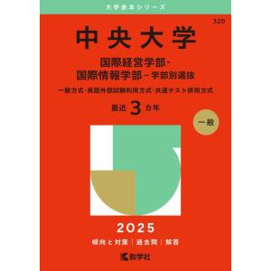 【中古】中央大学（国際経営学部・国際情報学部−学部別選抜） (2025年版大学赤本シリーズ)
