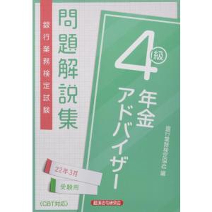 【中古】銀行業務検定試験年金アドバイザー4級問題解説集 (2022年3月受験用)