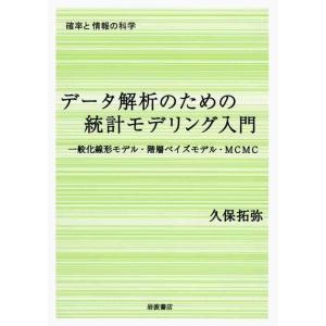【中古】データ解析のための統計モデリング入門――一般化線形モデル・階層ベイズモデル・MCMC (確率...
