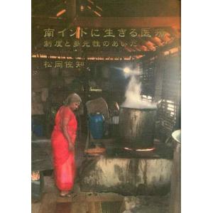 【中古】南インドに生きる医療―制度と多元性のあいだ