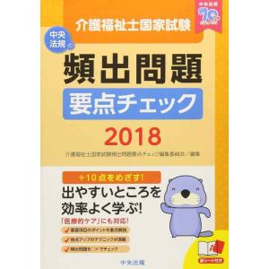 【中古】介護福祉士国家試験 頻出問題要点チェック2018