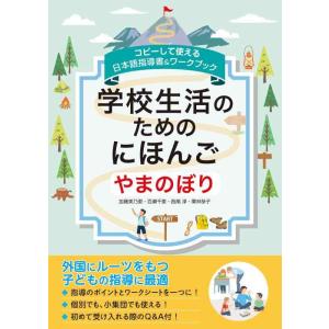 【中古】コピーして使える日本語指導書＆ワークブック　学校生活のためのにほんご　やまのぼり