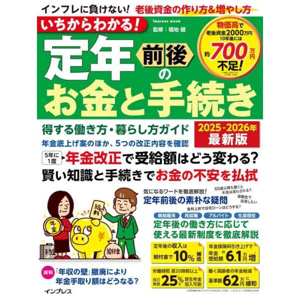 【中古】いちからわかる 定年前後のお金と手続き　得する働き方・暮らし方ガイド　2025-2026年最...