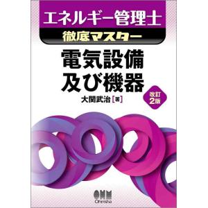 【中古】エネルギー管理士徹底マスター 電気設備及び機器(改訂2版)