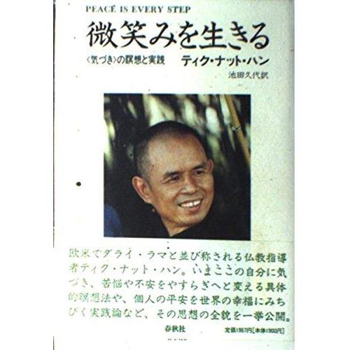 【中古】（旧版）微笑みを生きる―「気づき」の瞑想と実践