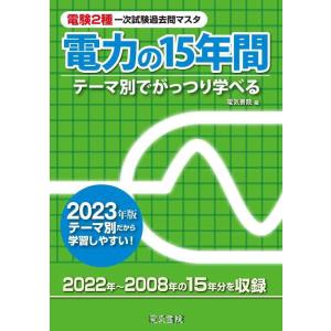 【中古】2023年版 電験2種一次試験過去問マスタ 電力の15年間