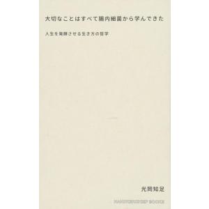 【中古】大切なことはすべて腸内細菌から学んできた ~人生を発酵させる生き方の哲学~ (ハンカチーフ・...