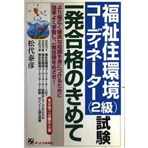 【中古】福祉住環境コーディネーター2級試験一発合格のきめて