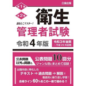 【中古】出るとこマスター 衛生管理者試験 令和4年版