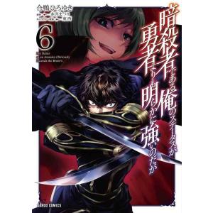 【中古】暗殺者である俺のステータスが勇者よりも明らかに強いのだが 6 (ガルドコミックス)
