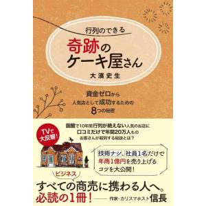 【中古】行列のできる奇跡のケーキ屋さん 資金ゼロから人気店として成功するための8つの秘密