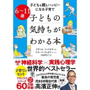 【中古】6~11歳 子どもの気持ちがわかる本