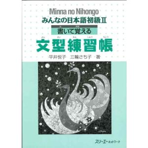 【中古】みんなの日本語初級2書いて覚える文型練習帳