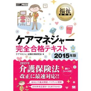 【中古】福祉教科書 ケアマネジャー完全合格テキスト 2015年版