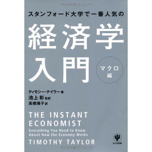 【中古】スタンフォード大学で一番人気の経済学入門 マクロ編