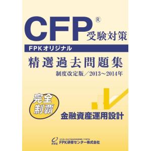 【中古】CFP受験対策精選過去問題集 金融資産運用設計 2013~2014年版